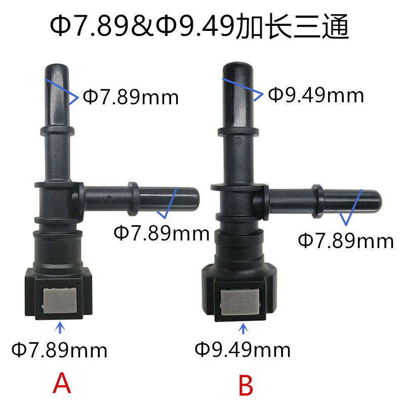 7.89 9.49加长版T形梯型3三通塑料接头两头公1头母燃油管快速接头