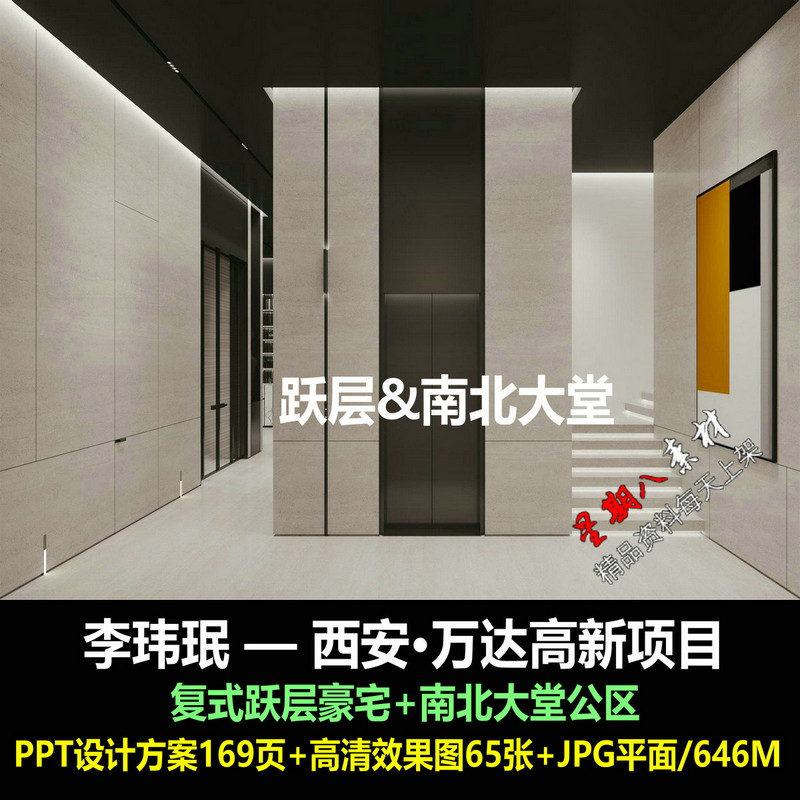 f376李玮珉西安万达复式豪宅跃层样板间&南北大堂公区设计PPT方案