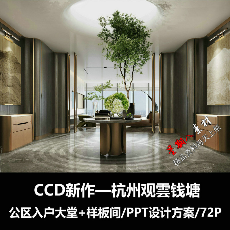 f249CCD杭州豪宅观云钱塘项目入户大堂公区样板间PPT设计方案文本