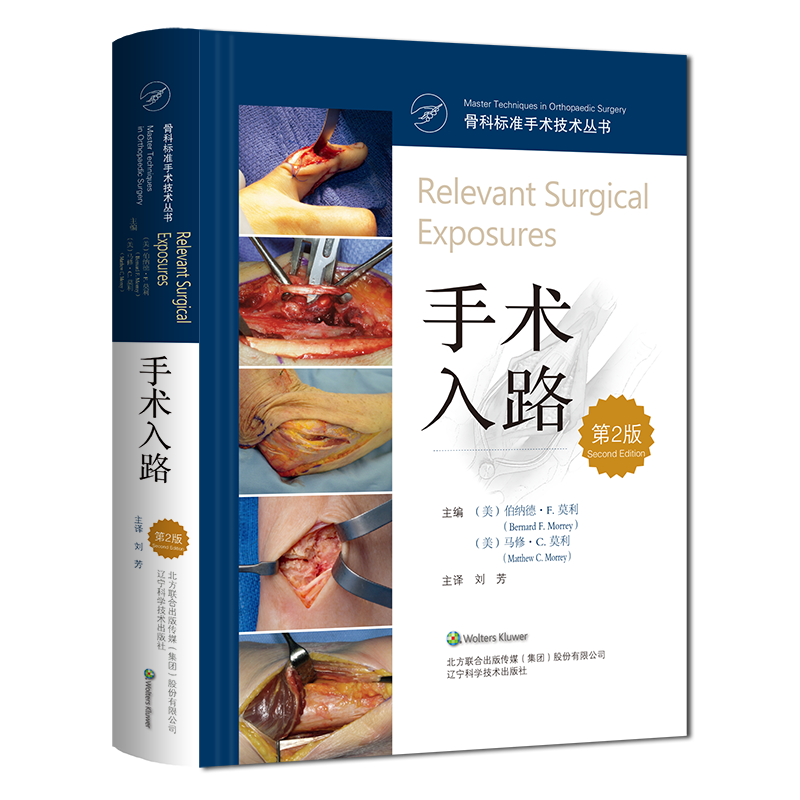 骨科标准手术技术丛书-手术入路第2