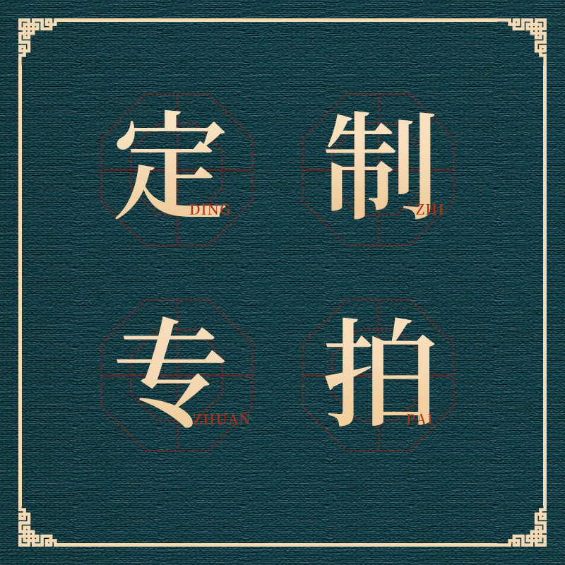 以便以谢定制专拍 提供尺寸 客服为您计算价格