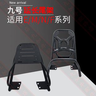 九号电动车尾架n85cf90e80cm95c后备箱支架货架E/M/N/F/b系列通用