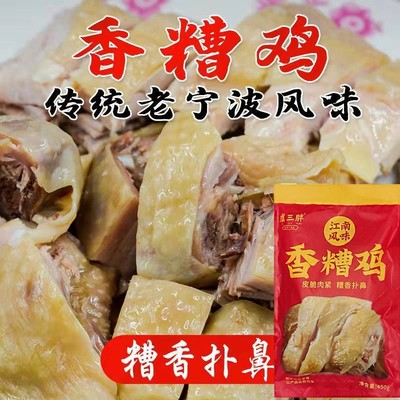 虞三胖香糟鸡450g半只装宁波特产糟鸡熟食开袋即食卤味下酒菜醉鸡