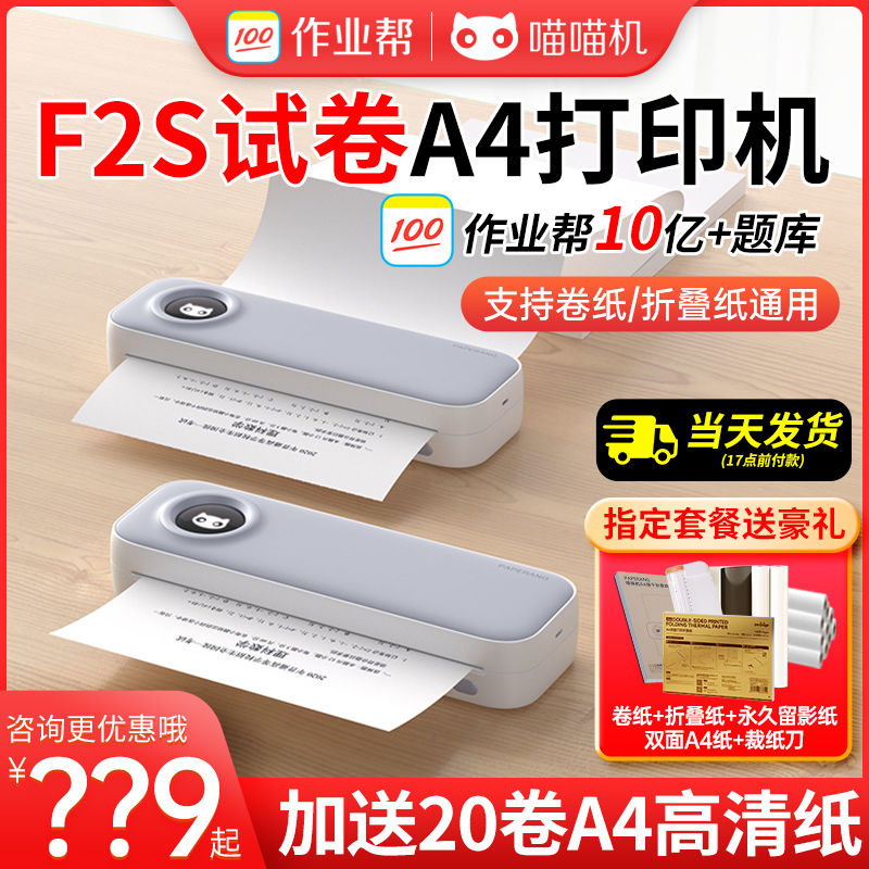 喵喵机F2S学生错题整理神器家用轻巧便携式A4家用办公热敏打印机