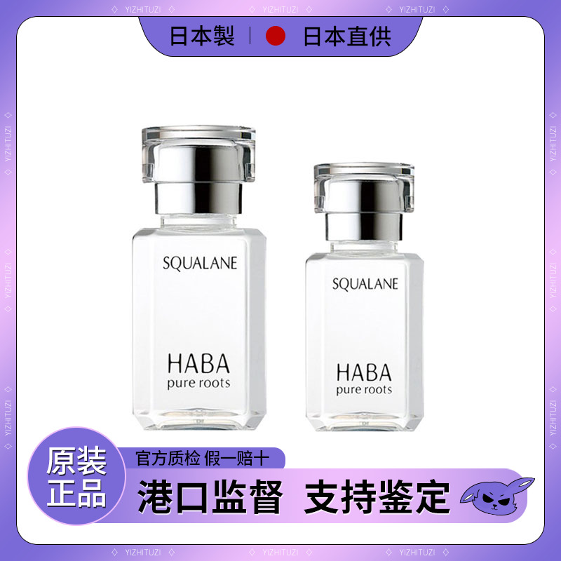 日本本土版HABA鲨烷美容油保湿滋润孕妇敏感肌可用精油30ml锁水