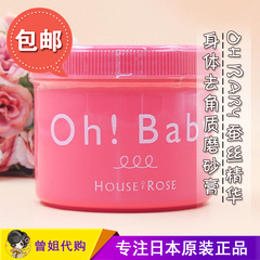 日本原装house of roseOh baby蚕丝精华身体去角质磨砂膏570g