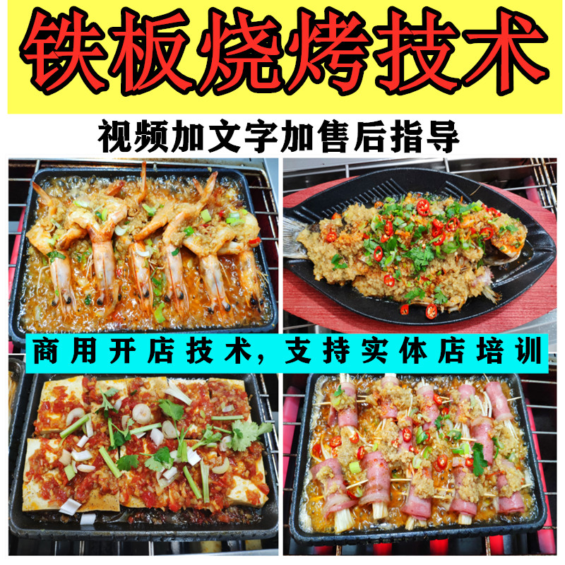 全套铁板烧烤系列技术配方小吃技术