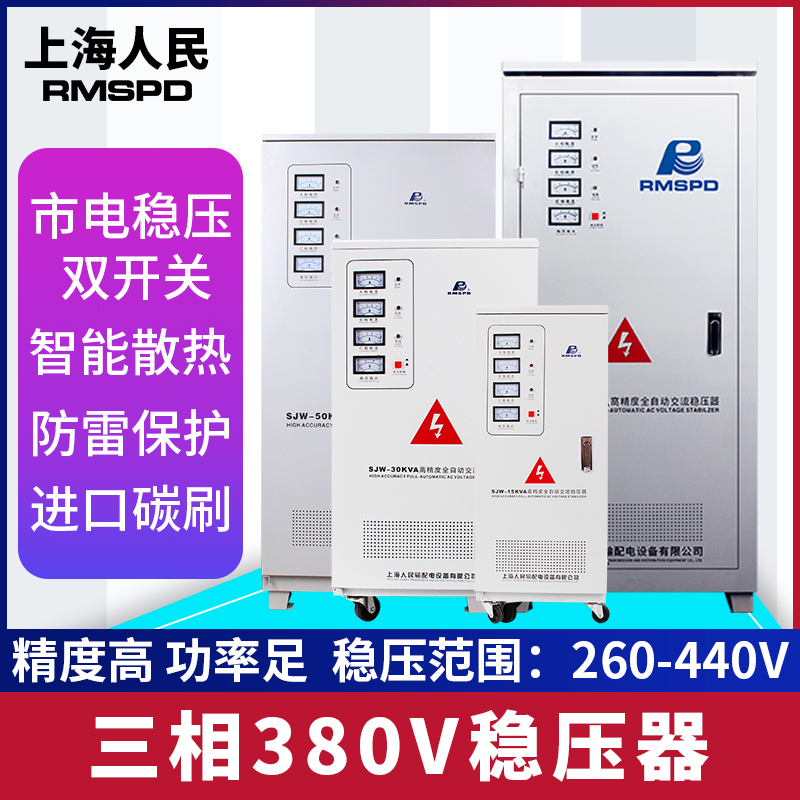 上海人民三相380V高精度稳压器15 20 30 50 60 80 100 120KW KVA