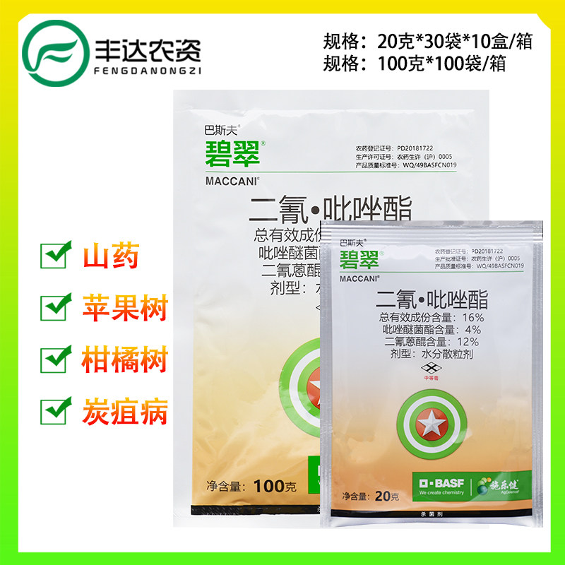 5淘宝新品巴斯夫碧翠16%二氰·吡唑酯柑橘苹果枣树山药炭疽病农药杀菌