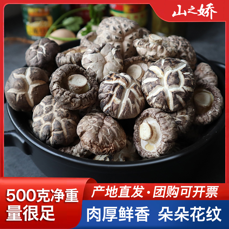 福建古田香菇花菇干货500g 食用