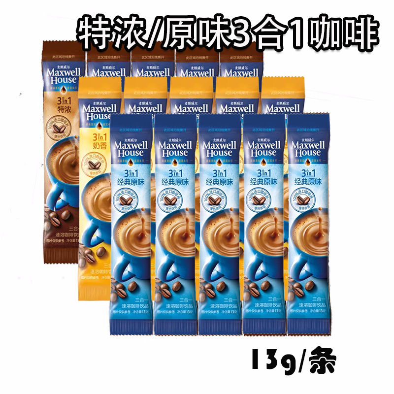 麦斯威尔3合1速溶咖啡粉散装特浓原味10条/20条/30条整盒13g/条