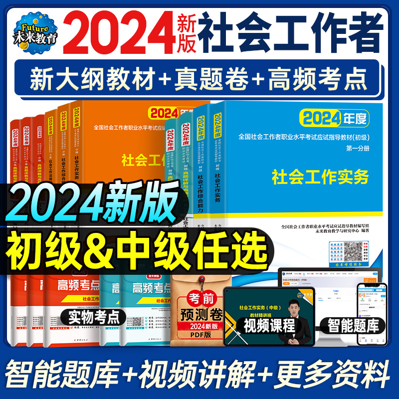 未来教育备考2024年初级社工证考试指导教材历年真题试卷习题集试题含题库软件中级社会工作者实务综合能力全两科助理社会工作师