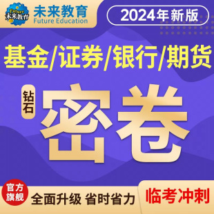 【不过重修，拍下备注科目】2024年未来教育银行期货从业资格考试考前预测真题班含预测真题直播讲解证券基金从业资格考试银行业