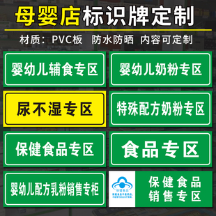 母婴店分类标识牌婴幼儿辅食专区固体饮料不能代替奶粉食品区保健食品专柜近保质期商品尿不湿专区分区牌定制