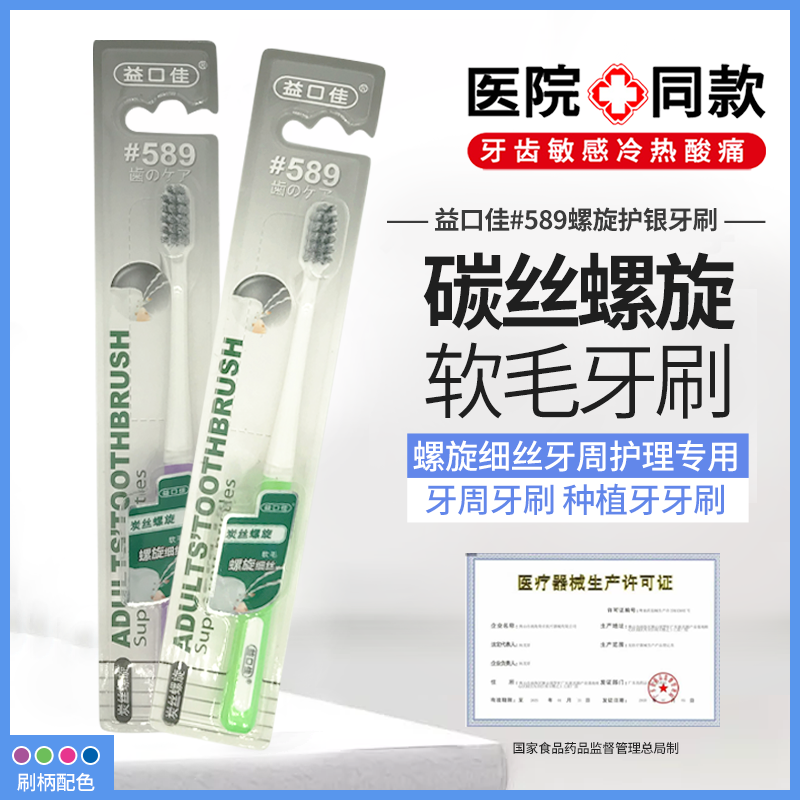 【牙医推荐】益口佳589螺旋护龈牙刷软毛孕产妇月子牙周活力牙刷|ruв категории туалетные чище/санитарно - гигиенических салфеток/бумага/Ароматерапия, шампунь/человек чистой, полости рта, щетка/Устные чистящие средства - от Buy2taobao.com для оказания профессиональной услуги покупки агента Taobao