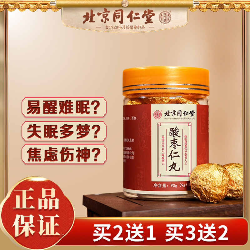 北京同仁堂酸枣仁丸睡眠质量差安睡安