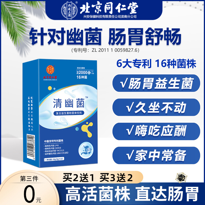 北京同仁堂清幽益生菌成年男女性大人儿童肠胃肠道调理冻干粉正品