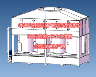 6万风量四桶气旋混动喷淋塔SW三维图+CAD二维图全套加工生产图纸