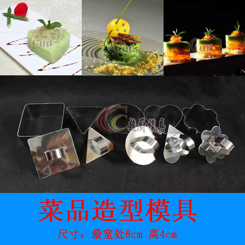 菜品造型模具 不锈钢凉菜塑形模具菜肴造型工具酒店厨师用品包邮