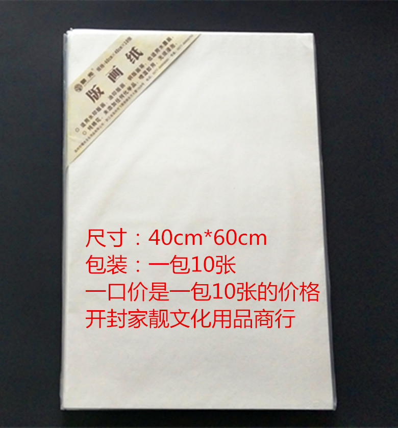 黎光全棉版画纸60*40cm 4开油印纸水印纸铜版画纸可当水彩纸300克