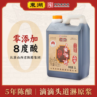 【东湖-中华老字号】山西老陈醋正宗手工五年8度家用直接喝1000ml