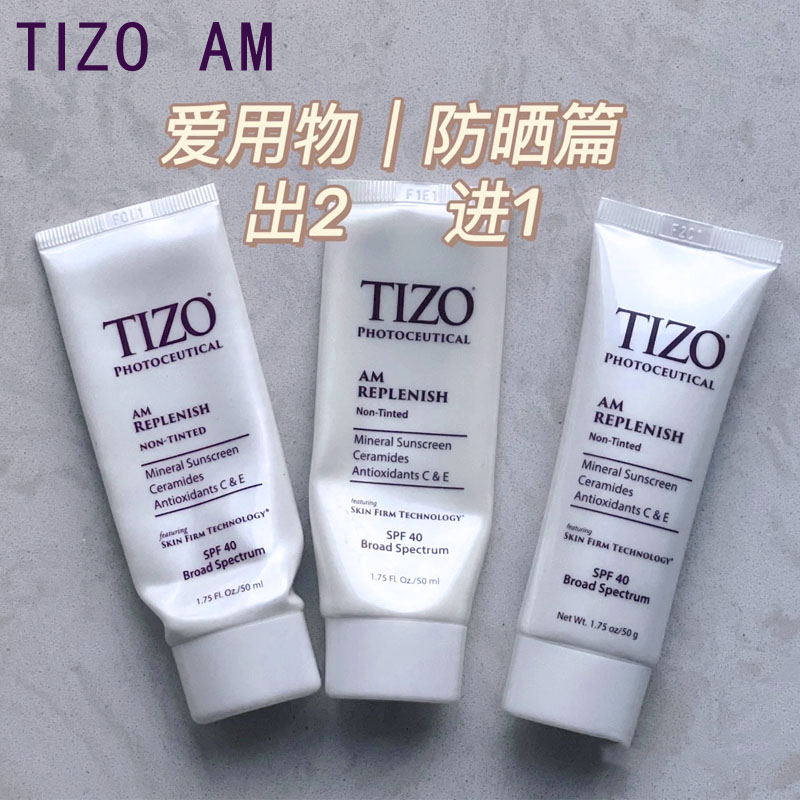 tizo am防晒日间纯物理养肤防晒霜无色款润色款小样分装