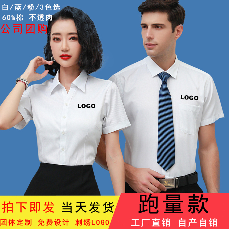 男女同款夏短袖衬衫白色工作服销售办公室职员衬衣团体订做绣LOGO