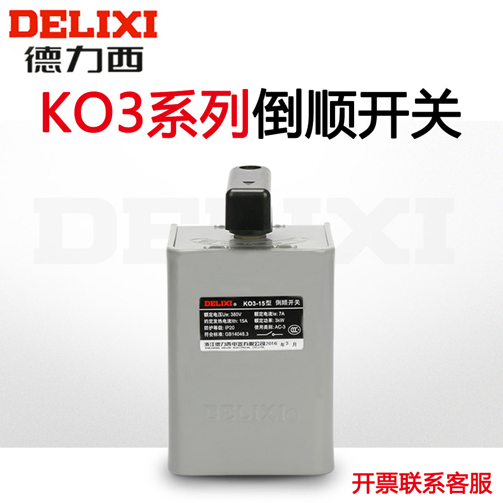 德力西倒顺开关ko3