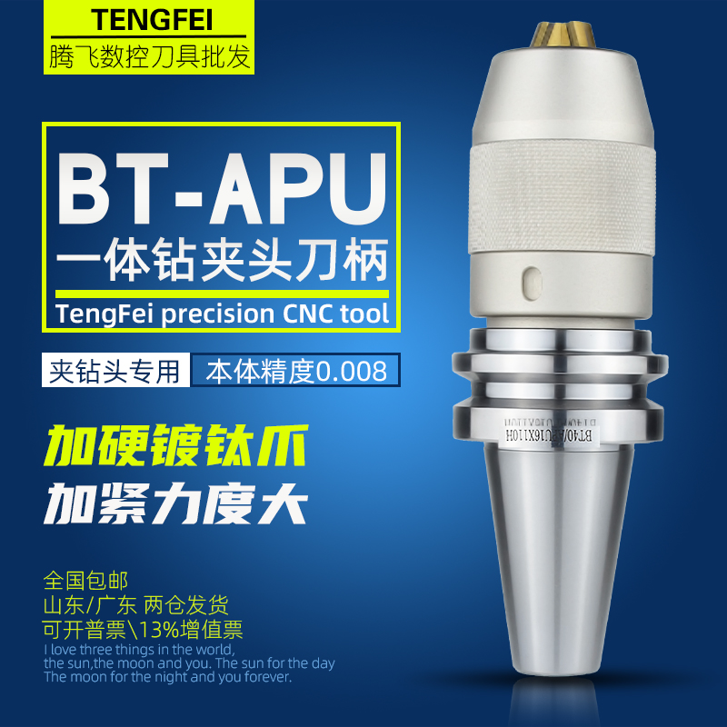 一体自紧钻夹头数控刀柄BT30/40/50-APU08/13/APU16-80/110/120L