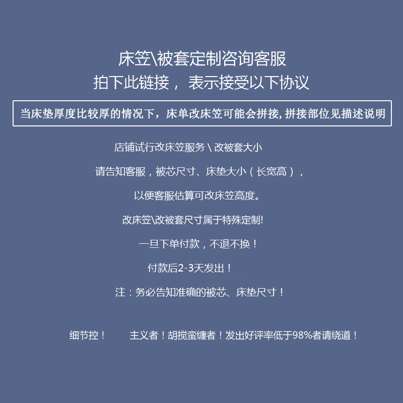 不接受退换！不接客供床单！帮改床笠订制 私人订制床单被套尺寸