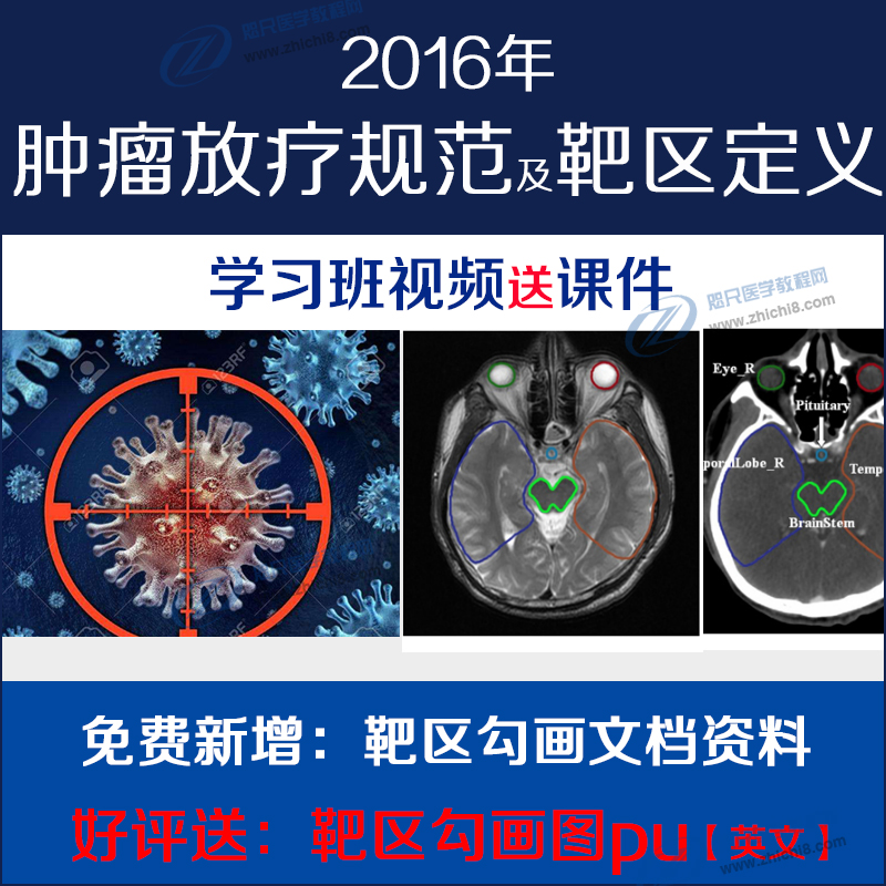 放疗规范及靶区定义靶区勾画视频教程头颈淋巴瘤乳腺癌