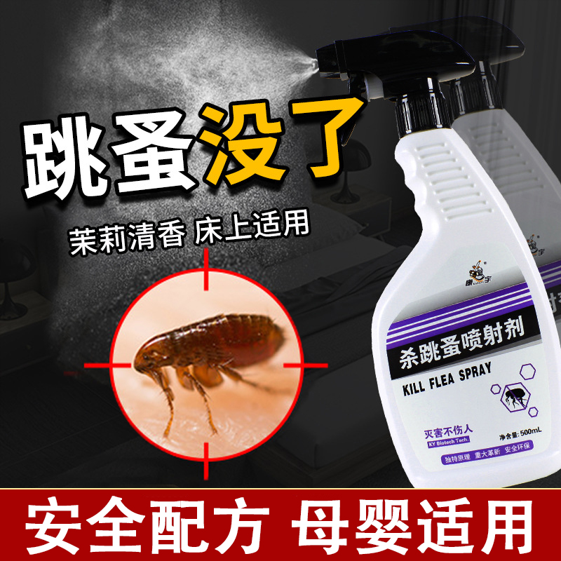 跳蚤药床上家用无毒跳蚤杀虫剂虱子除跳蚤喷剂室内专用喷雾剂