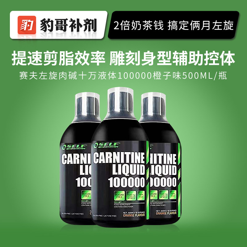 豹哥补剂美国self塞夫/赛夫液体左旋10万左旋肉碱100000小瓶十万-封面
