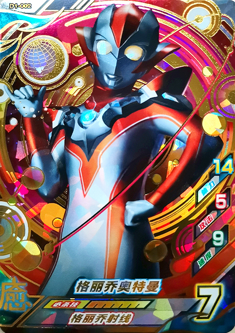 d1002格丽奥特曼光明搭档第一融合激战街机游戏贺卡