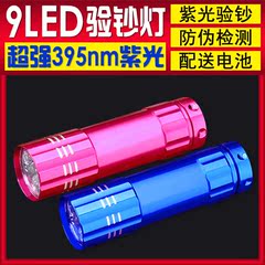 9LED395紫光验钞灯笔紫光小手电筒迷你多功能小型紫外线灯