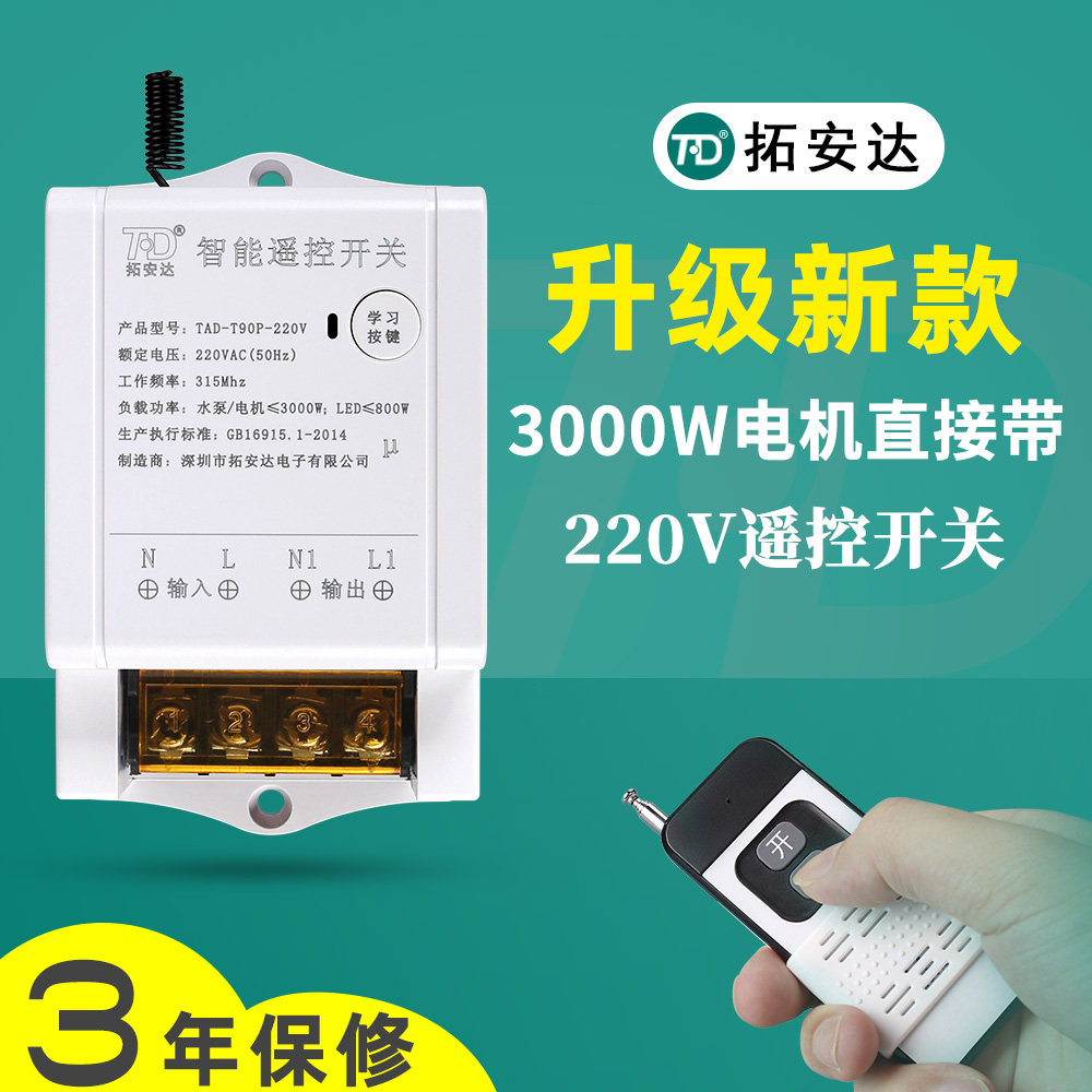 拓安达无线遥控开关220v水泵电灯单路大功率电源远程智能摇控开关