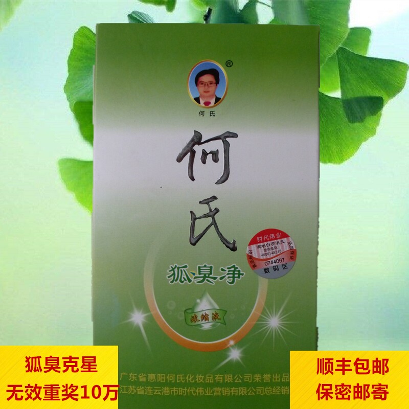 何氏狐臭净官网药店同款无味无色祛狐浓缩液去腋臭遗传止汗露正品
