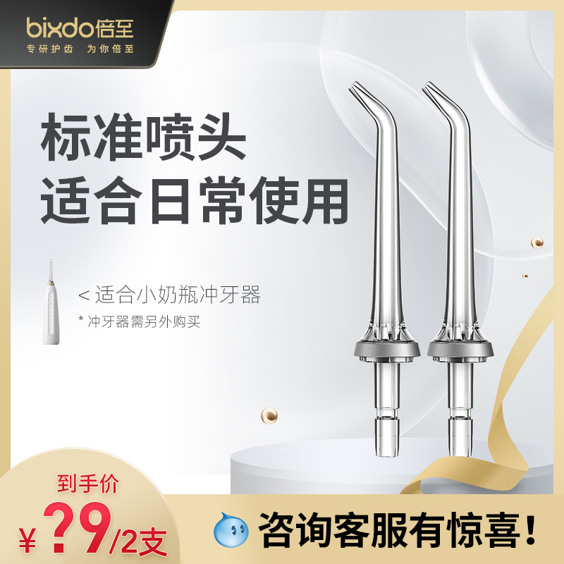 bixdo倍至冲牙器小奶瓶家用便携水牙线喷头正畸牙菌斑通用喷嘴