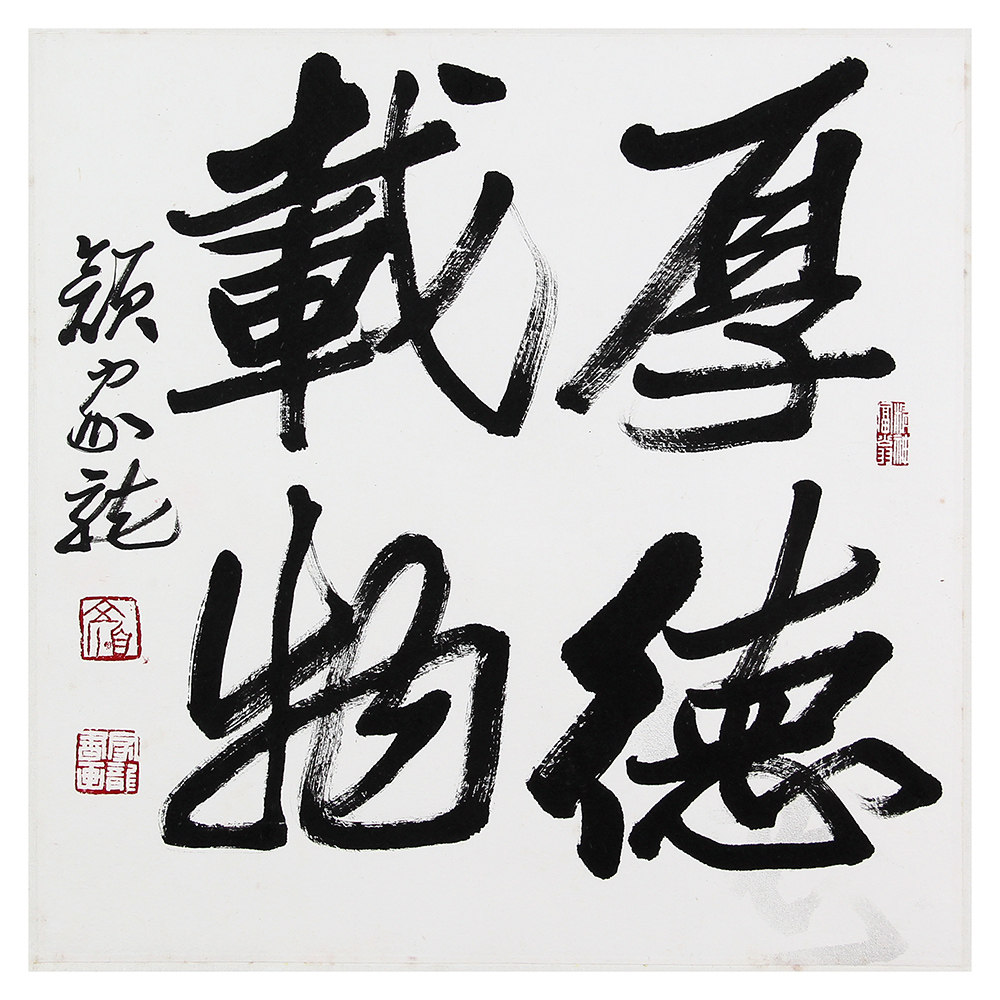 颜家龙《厚德载物》