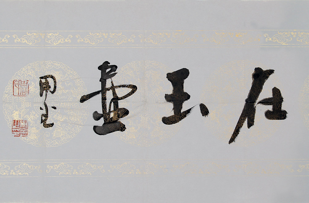 周用金《一片冰心在玉壶》中书协理事,硕士生导师,赠送画册