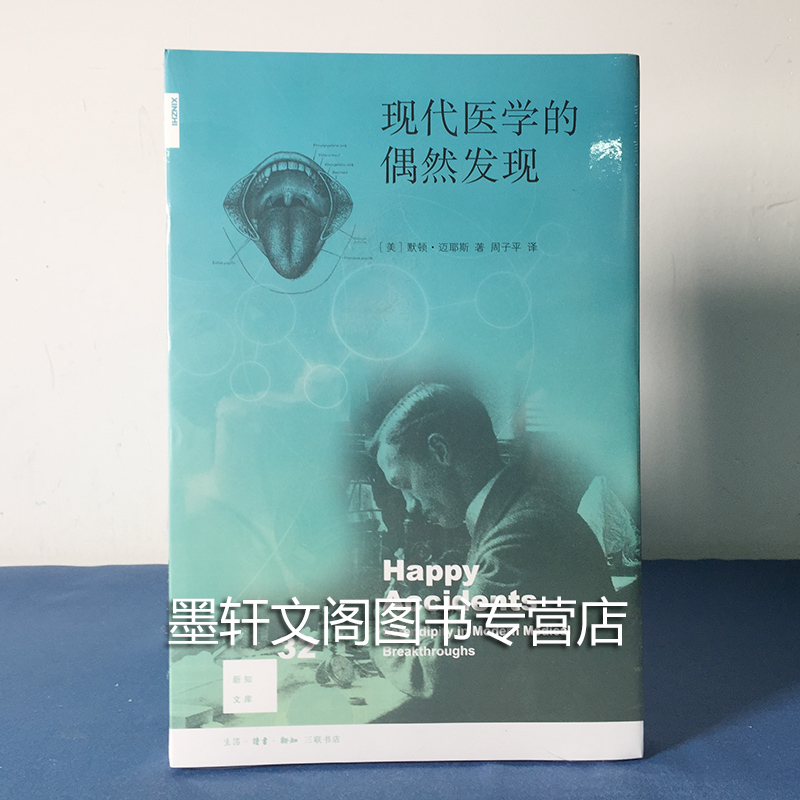 正版现货 三联新知文库32 现代医学的偶然发现(二版)默顿迈耶斯著在类目 书籍/杂志/报纸, 医学卫生, 医学其它中 - 来自Buy2taobao.com提供专业的淘宝代购服务