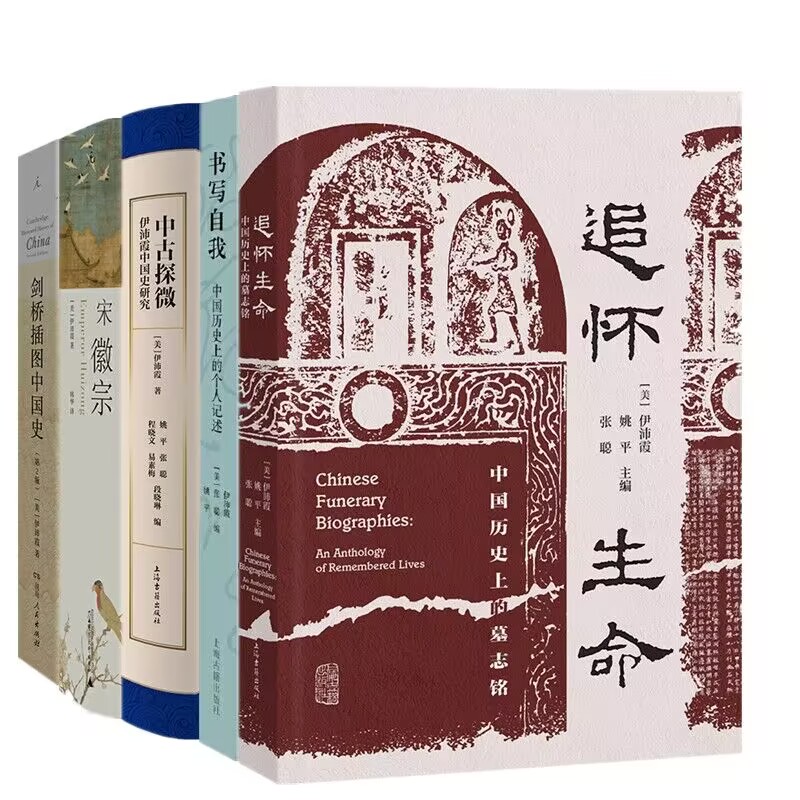 正版图书 伊沛霞作品系列套装共5册 宋徽宗/剑桥插图中国史/中古探微/追怀生命/书写自我 伊沛霞 著 广西贝贝特上海古籍