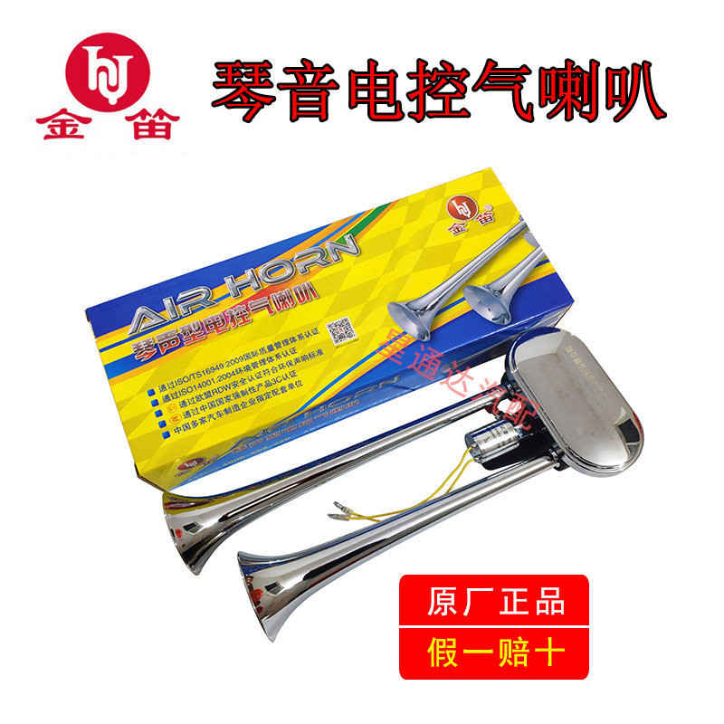 金笛琴音气喇叭正品24v沃尔沃客车大货车斯堪尼亚超响半挂车汽笛