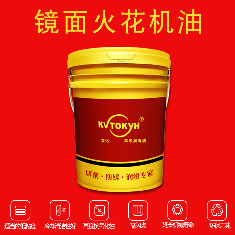 厂家直销镜面火花机油无色无味放电加工油电火花机油火花成型油