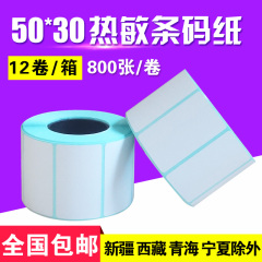 整箱包邮 热敏不干胶打印条码纸50*30*800张 标签纸秤纸 12卷/箱