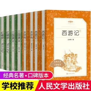 四大名著全套原著正版人民出版共8册 人民文学出版社《语文》阅读丛书课外书籍西游记水浒传红楼梦三国演义文学读物