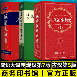 正版现代汉语词典第7版第七版 古汉语常用字字典第5版 成语大词典双色本 修订版商务印刷馆初高中学生现代汉语常用字典全3册