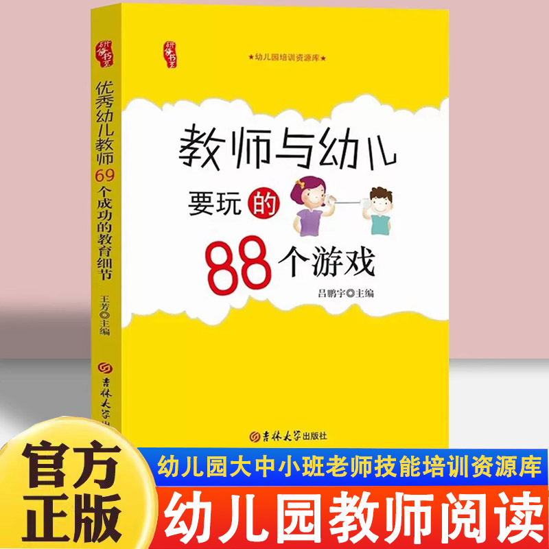 教师与幼儿要玩的88个游戏幼儿园小中大班老师技能培训资源库 儿童学生上课堂体育音乐户外游戏创意大全 学前教育研修书系专业用书