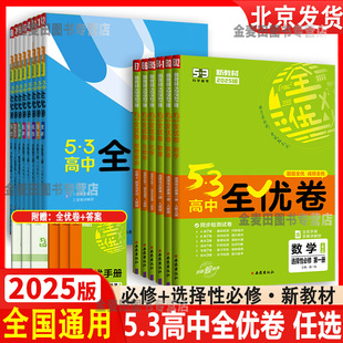 2025版新教材五三全优卷高中高一高二上下册试卷53全优卷数学物理化学生物地理政治选择性必修一二三同步单元测试卷必刷题全套