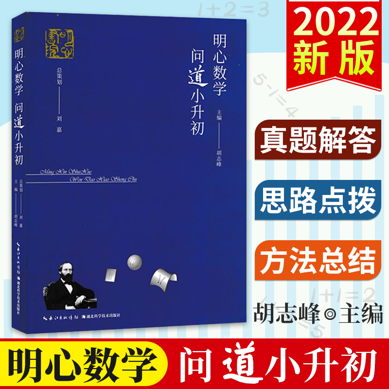 明心数学 问道小升初 小学六年级小升初数学衔接教材升学考试复习资料书数学花园探秘明心数学资优测试真题解答 胡志峰 湖北科技